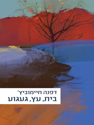 cover image of בית, עץ, געגוע (A Home, A Tree, A Longing)